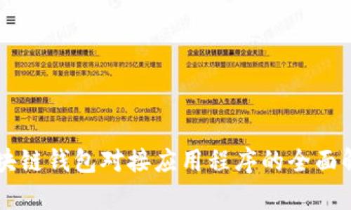 区块链钱包对接应用程序的全面解析