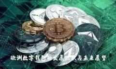 欧洲数字钱包的发展现状